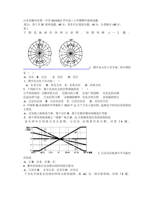 山东省滕州市第一中学2014-2015学年高三上学期期中地理试题资料