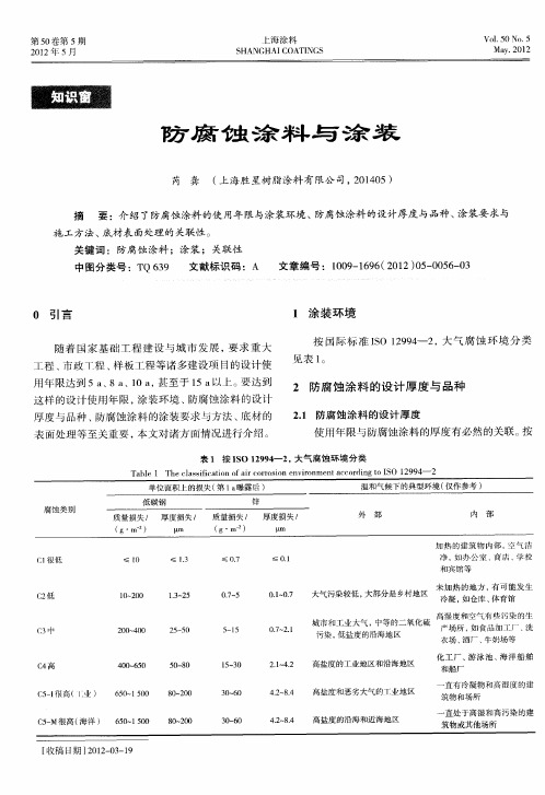 防腐蚀涂料与涂装