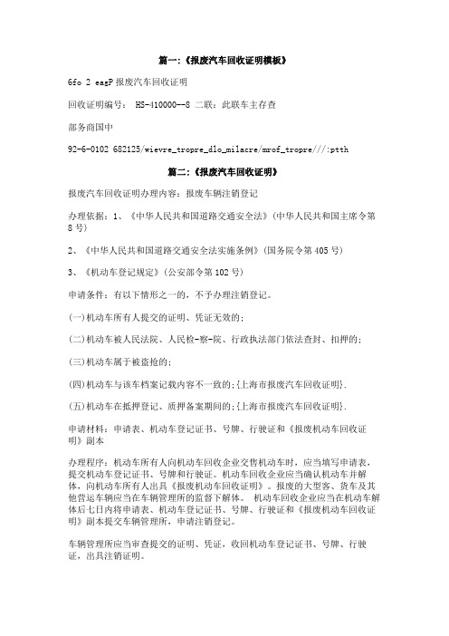 上海市报废汽车回收证明