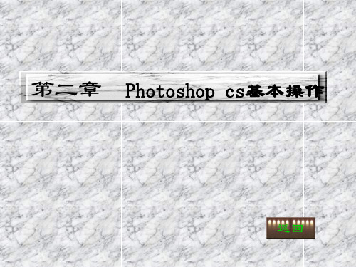 Photoshop第2章PPT课件