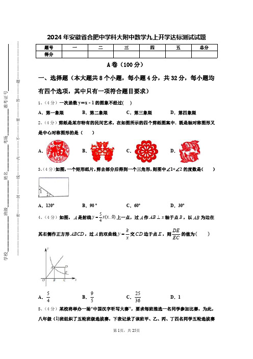 2024年安徽省合肥中学科大附中数学九上开学达标测试试题【含答案】