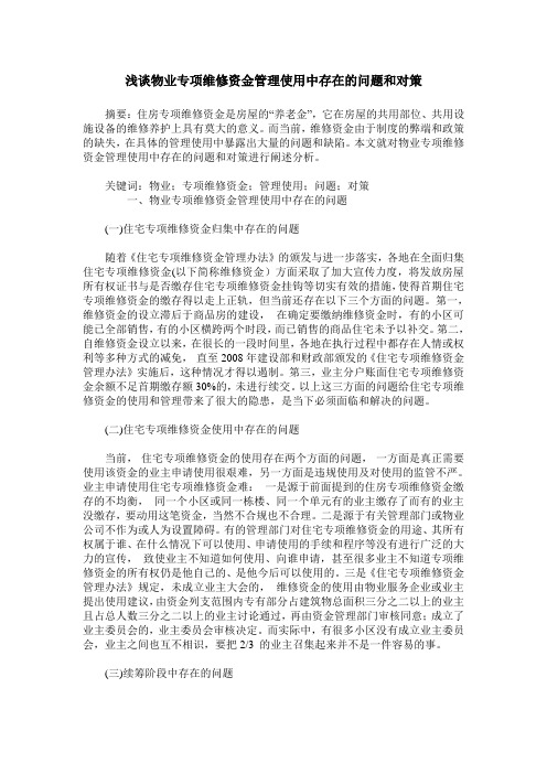 浅谈物业专项维修资金管理使用中存在的问题和对策