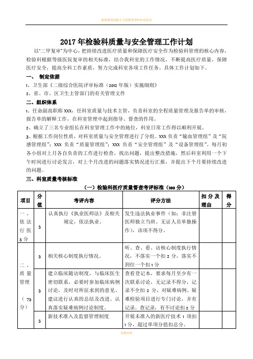 2018年检验科质量与安全管理工作计划