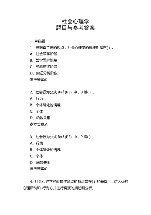 社会心理学题目与答案