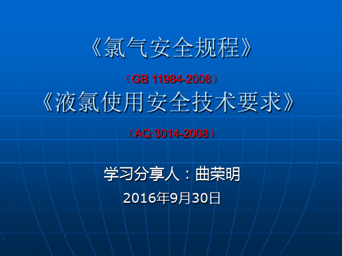 氯气安全规程和液氯使用安全技术条件(安全生产监督管理部门学习)资料