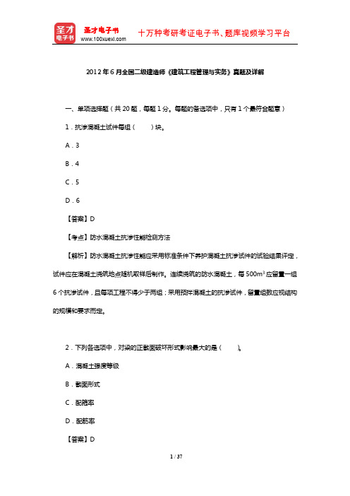 2012年6月全国二级建造师《建筑工程管理与实务》真题及详解【圣才出品】