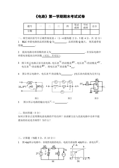 电气工程系《电路》第一学期期末考试试题测试卷及参考答案