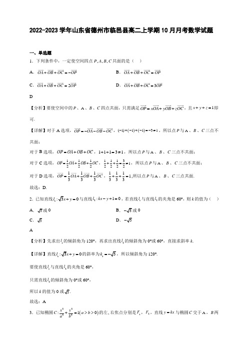 2022-2023学年山东省德州市临邑县高二年级上册学期10月月考数学试题【含答案】