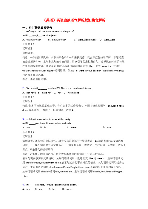 (英语)英语虚拟语气解析版汇编含解析