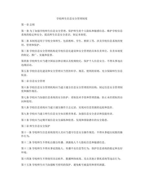 学校师生信息安全管理制度