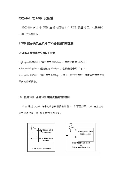 S3C2440 之USB 设备篇