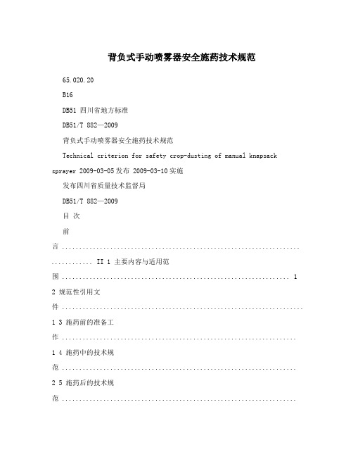 背负式手动喷雾器安全施药技术规范