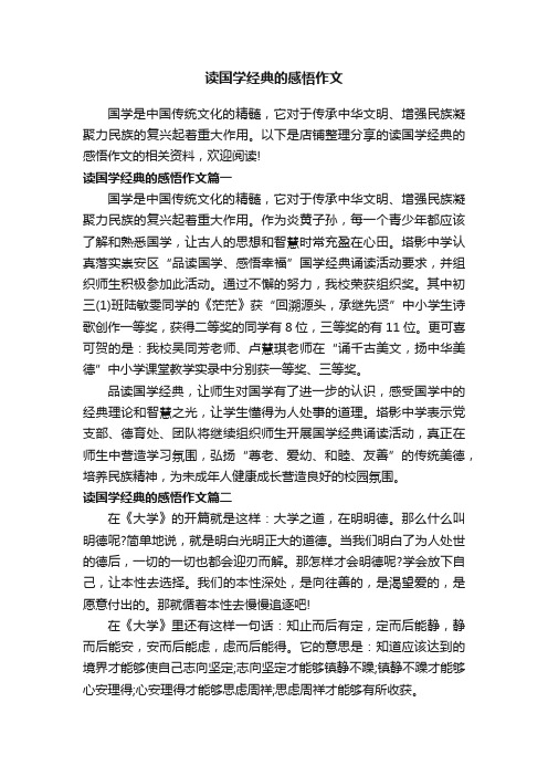 读国学经典的感悟作文