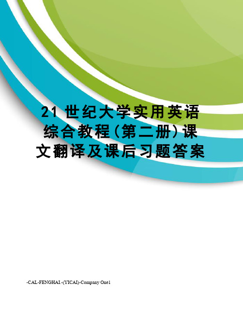 21世纪大学实用英语综合教程(第二册)课文翻译及课后习题答案