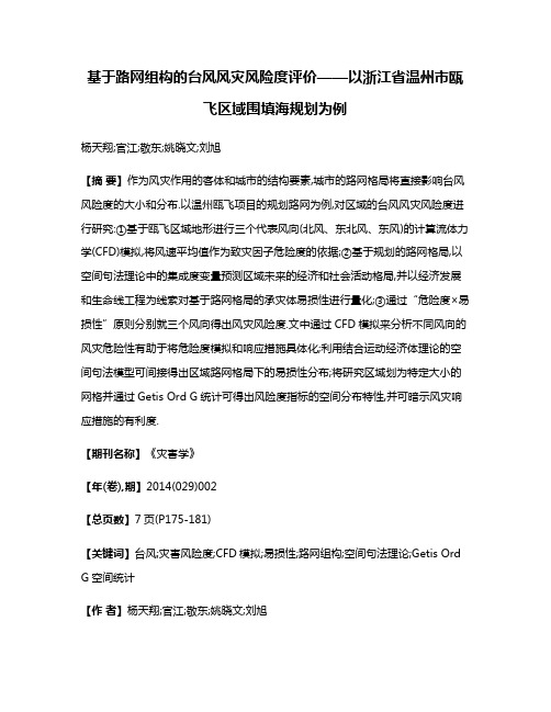 基于路网组构的台风风灾风险度评价——以浙江省温州市瓯飞区域围填海规划为例