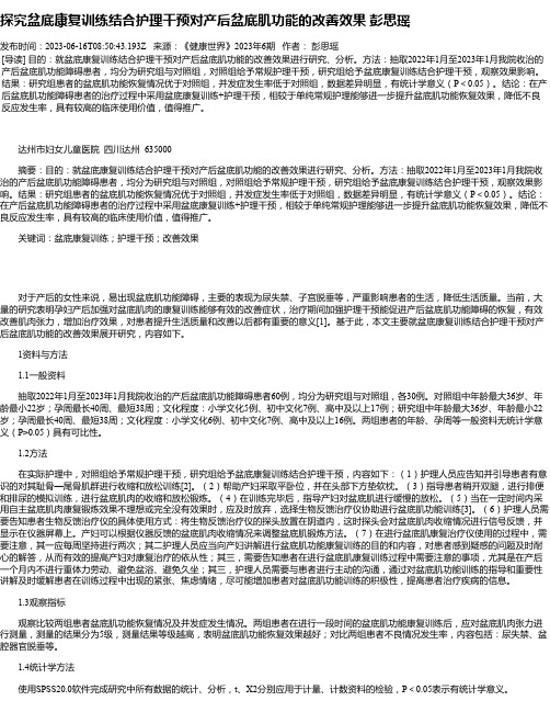 探究盆底康复训练结合护理干预对产后盆底肌功能的改善效果彭思瑶