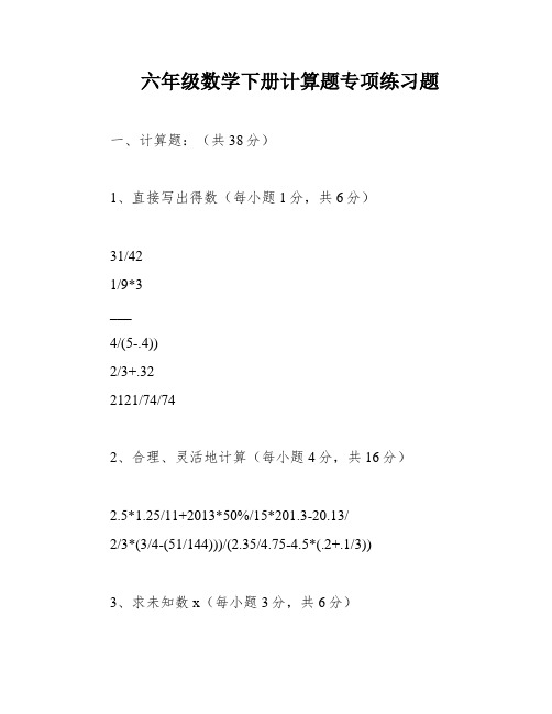 六年级数学下册计算题专项练习题