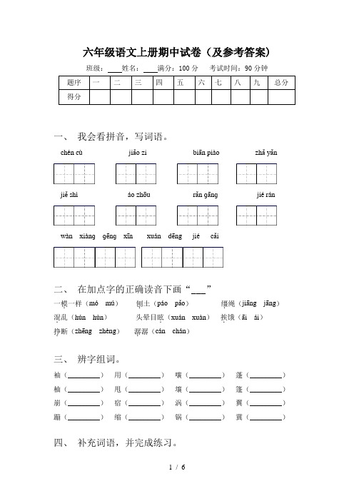 六年级语文上册期中试卷(及参考答案)