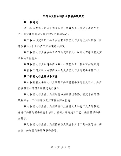 公司动火作业的安全管理规定范文（二篇）