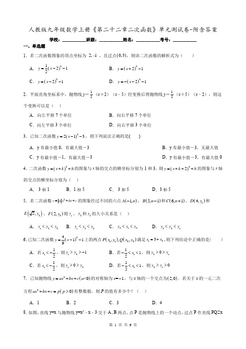 人教版九年级数学上册《第二十二章二次函数》单元测试卷-附含答案