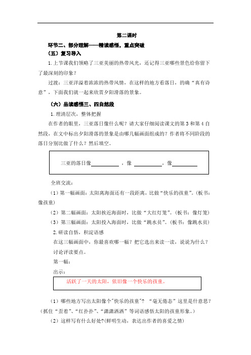 六年级下册语文教案：2 三亚落日(2)