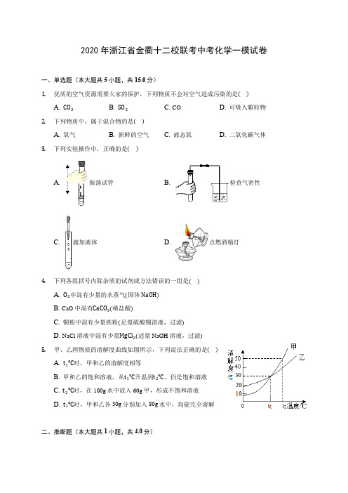 2020年浙江省金衢十二校联考中考化学一模试卷(含答案解析)