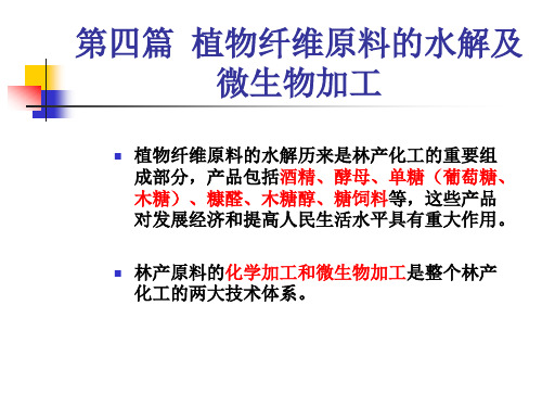 林产化学工艺学 讲义 第四篇