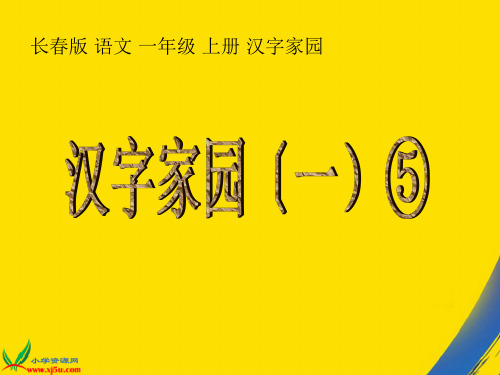 (全)长春版一年级上册汉字家园一⑤PPT资料