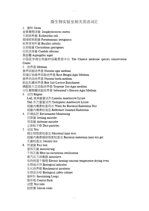 药品生产企业QC微生物实验室相关英语词汇