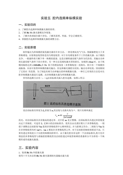 实验五 腔内选频单纵模实验