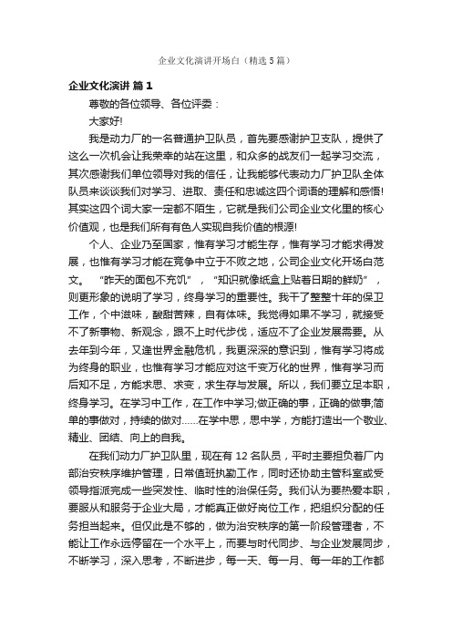 企业文化演讲开场白(精选5篇)