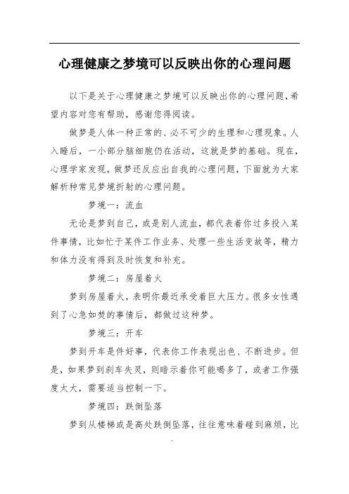 心理健康之梦境可以反映出你的心理问题