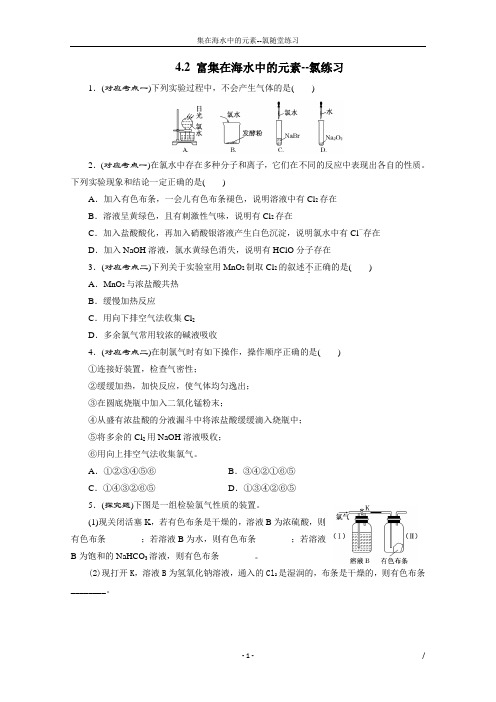 人教版必修一《4.2 富集在海水中的元素-氯》随堂练习及答案