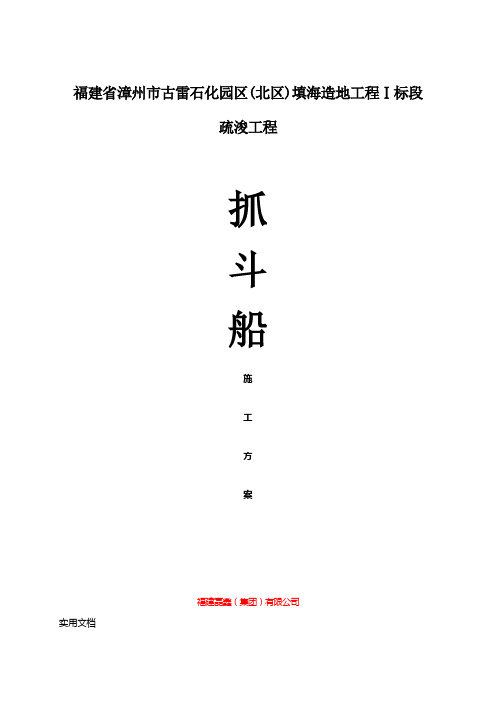 福建省漳州市古雷石化园区(北区)填海造地工程抓斗船开挖方案WORD文档