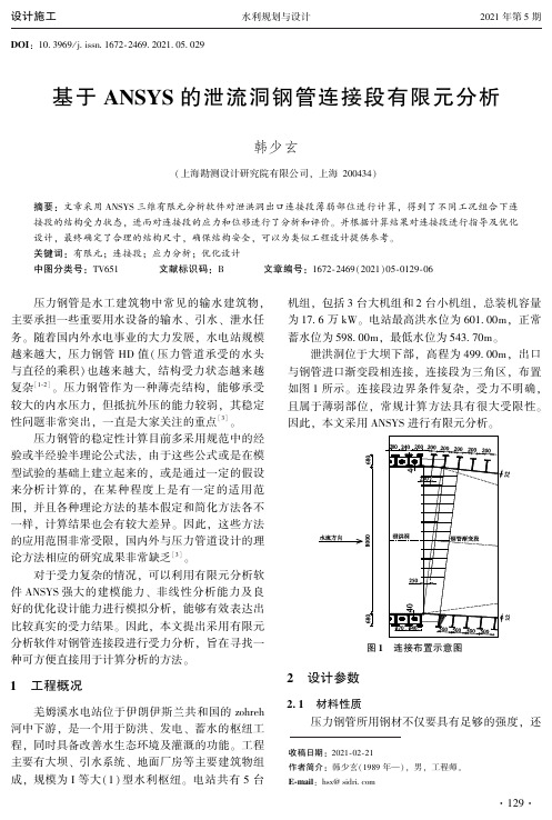 基于ANSYS的泄流洞钢管连接段有限元分析