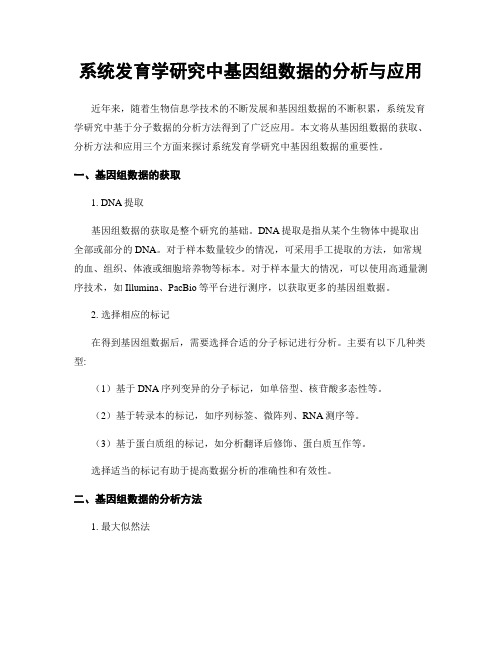 系统发育学研究中基因组数据的分析与应用