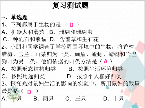 人教版(新课程标准)七年级生物上册复习)-ppt下载