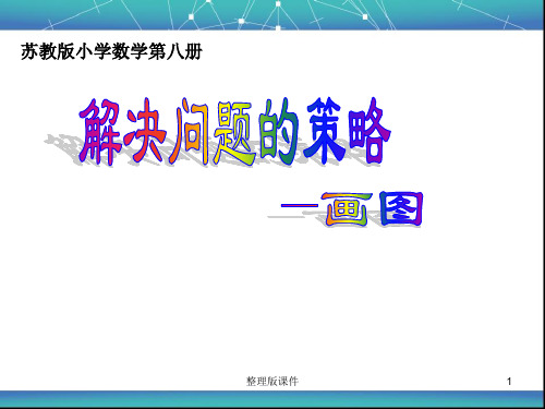 苏教版四年级下册数学解决问题的策略完整ppt课件