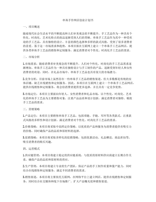 串珠手作网店创业计划书