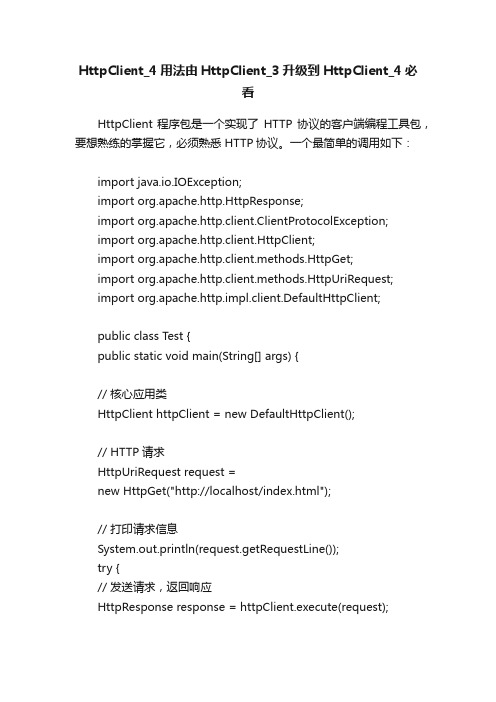 HttpClient_4用法由HttpClient_3升级到HttpClient_4必看