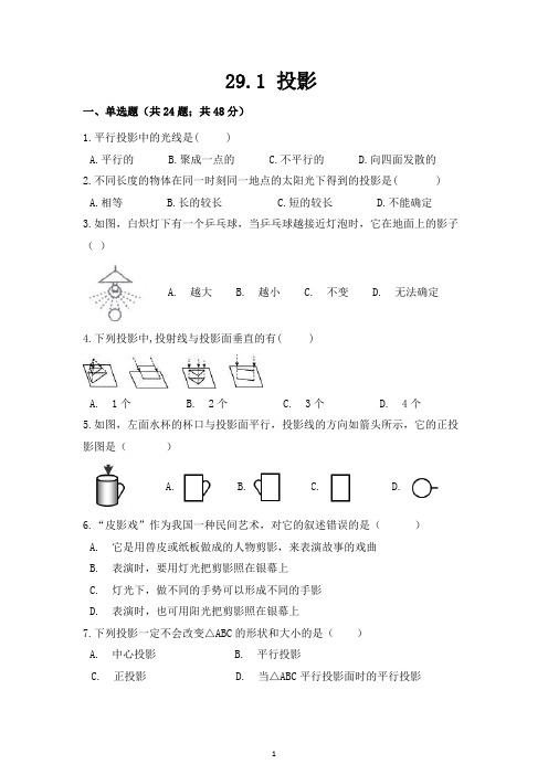 29.1 《投影》测试题练习题常考题试卷及答案