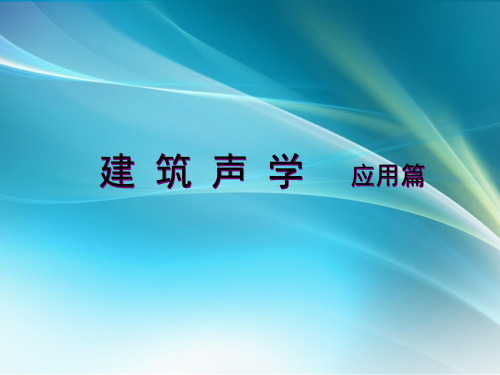 建筑声学(应用)--噪声控制