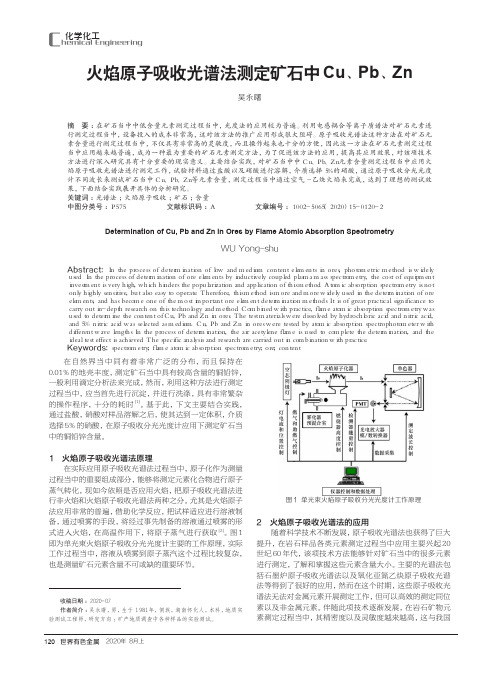 火焰原子吸收光谱法测定矿石中Cu、Pb、Zn