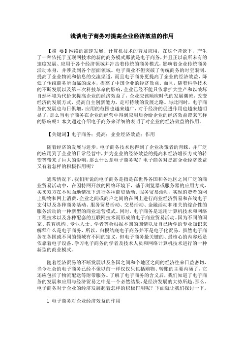 浅谈电子商务对提高企业经济效益的作用