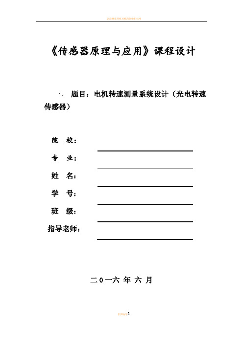 电机转速测量系统设计(光电传感器)课程设计报告