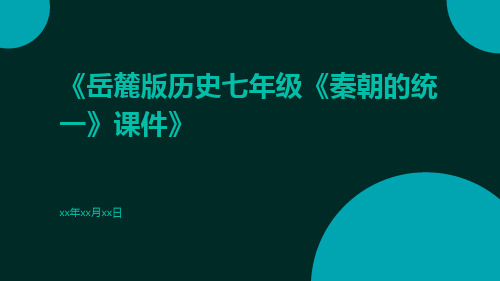 岳麓版历史七年级《秦朝的统一》课件