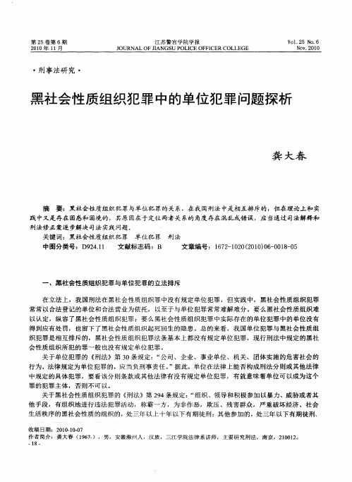 黑社会性质组织犯罪中的单位犯罪问题探析