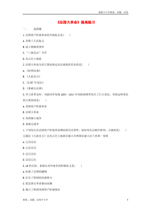 九年级历史上册第四单元欧美主要国家的资产阶级革命第17课《法国大革命》提高练习中华书局版