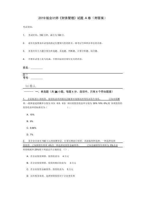 2019版会计师《财务管理》试题A卷(附答案)