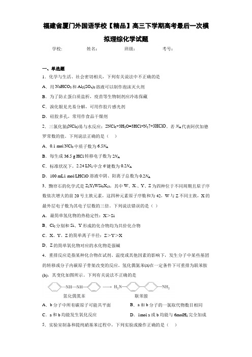 高三下学期高考最后一次模拟理综化学试题(答案解析)